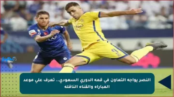النصر يواجه التعاون في قمة الدوري السعودي.. تعرف على موعد المباراة والقناة الناقلة